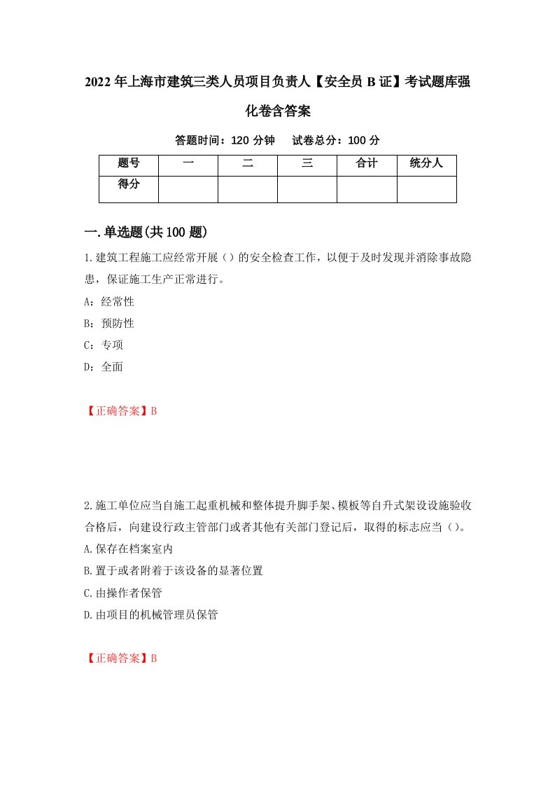 2022年上海市建筑三类人员项目负责人安全员B证考试题库强化卷含答案52