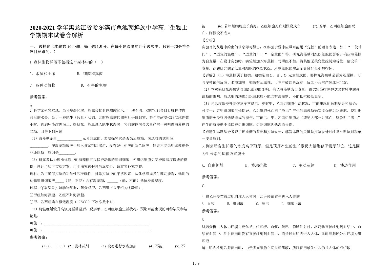 2020-2021学年黑龙江省哈尔滨市鱼池朝鲜族中学高二生物上学期期末试卷含解析