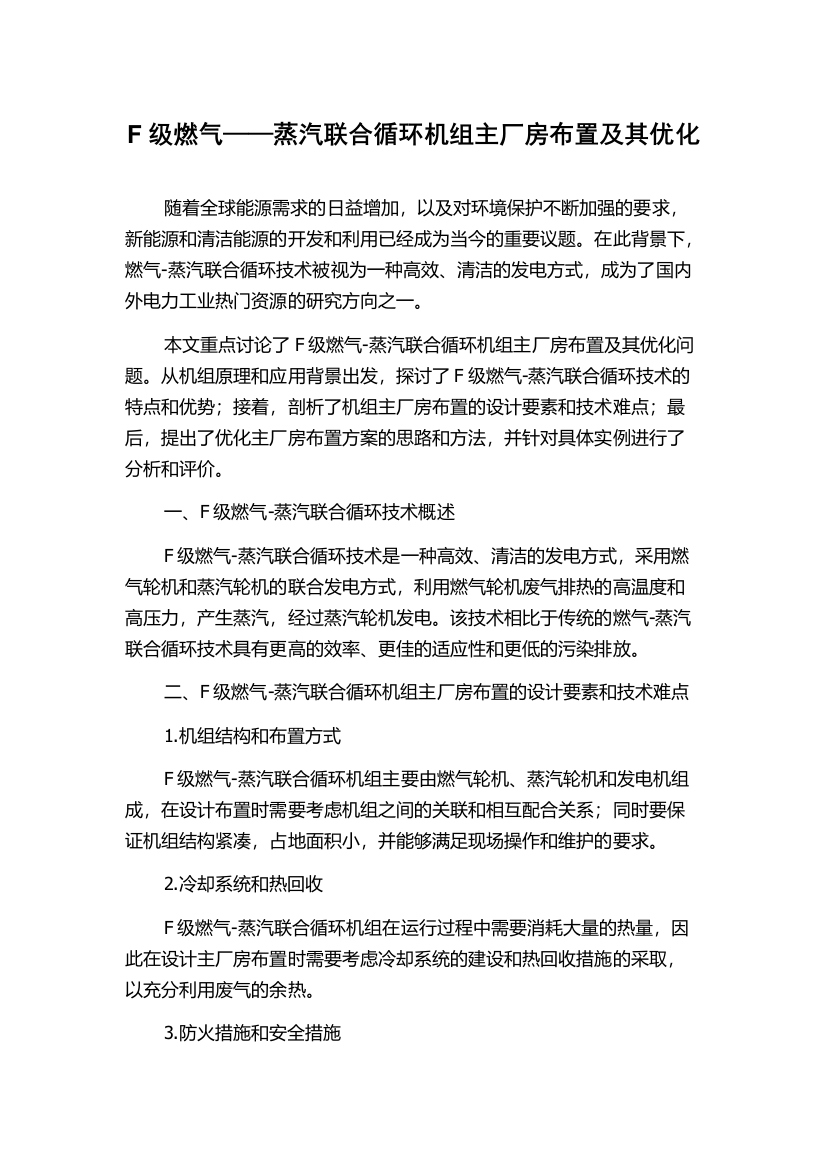 F级燃气——蒸汽联合循环机组主厂房布置及其优化