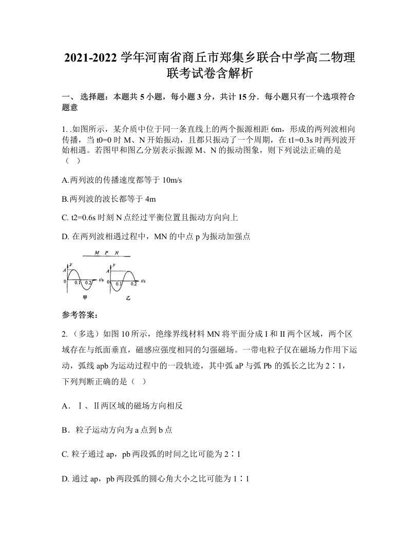 2021-2022学年河南省商丘市郑集乡联合中学高二物理联考试卷含解析