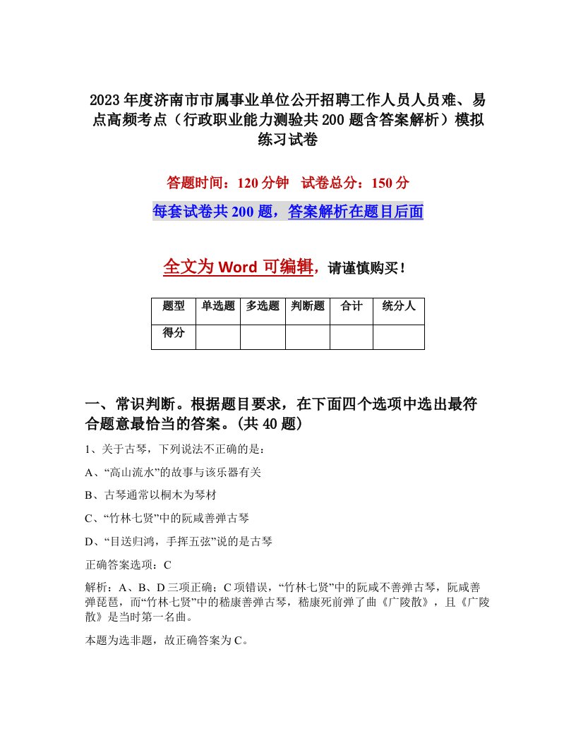 2023年度济南市市属事业单位公开招聘工作人员人员难易点高频考点行政职业能力测验共200题含答案解析模拟练习试卷