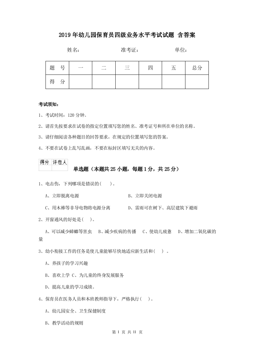 2019年幼儿园保育员四级业务水平考试试题-含答案