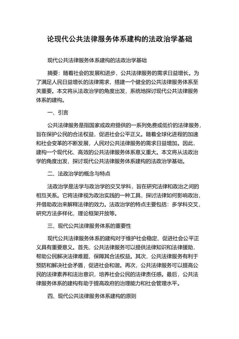 论现代公共法律服务体系建构的法政治学基础