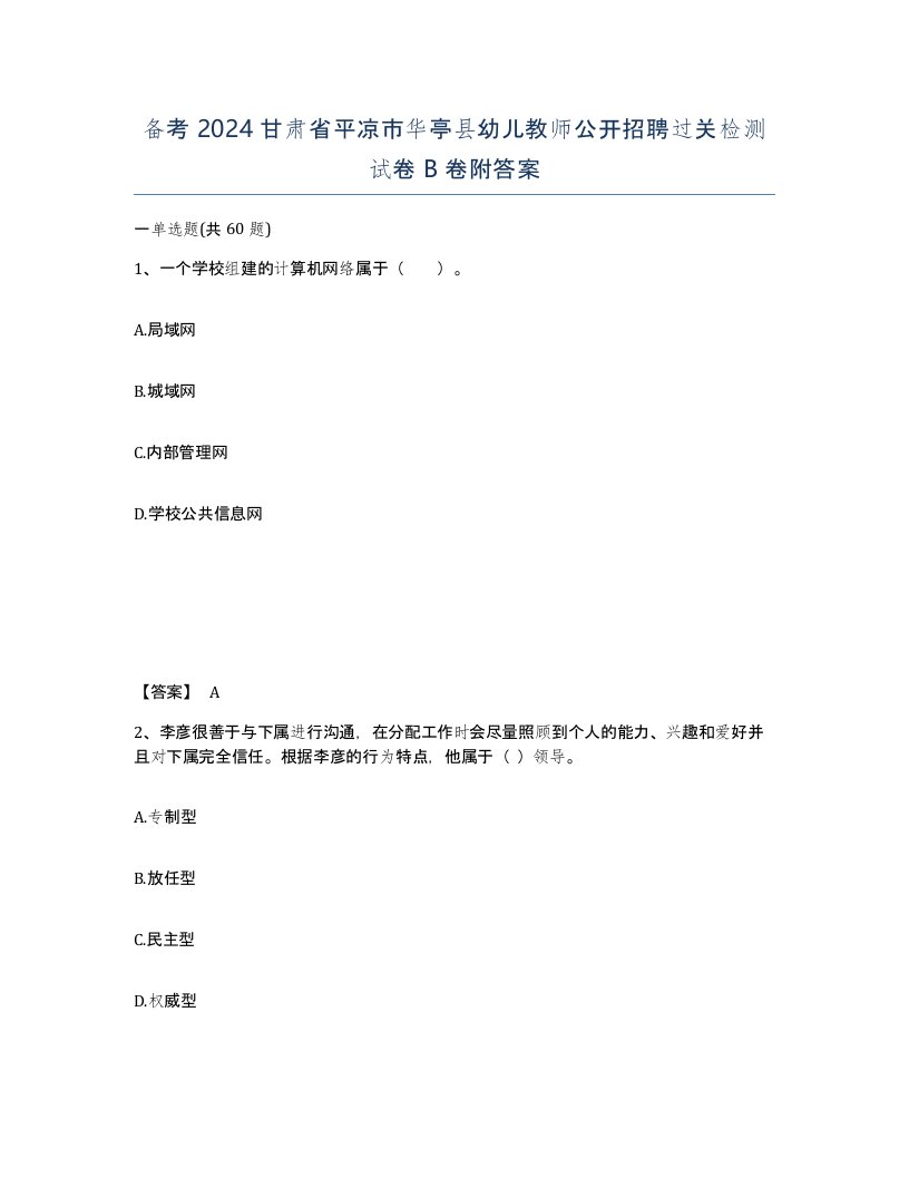 备考2024甘肃省平凉市华亭县幼儿教师公开招聘过关检测试卷B卷附答案