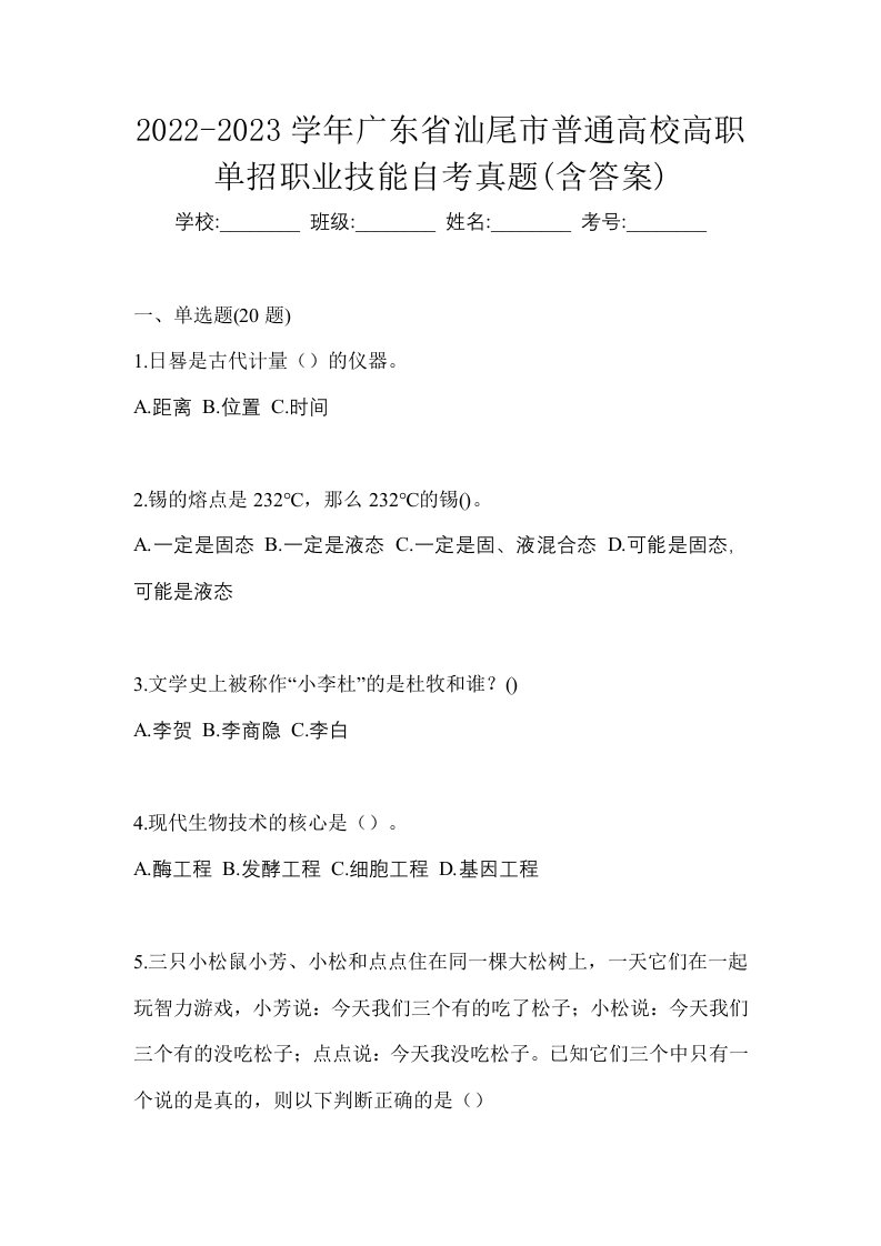 2022-2023学年广东省汕尾市普通高校高职单招职业技能自考真题含答案