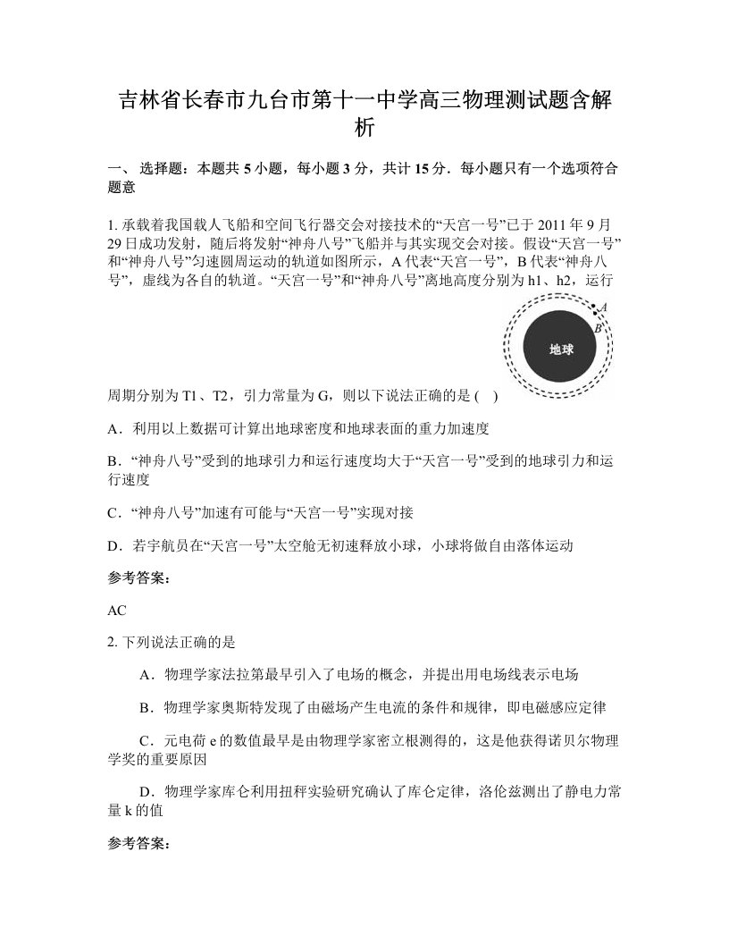 吉林省长春市九台市第十一中学高三物理测试题含解析