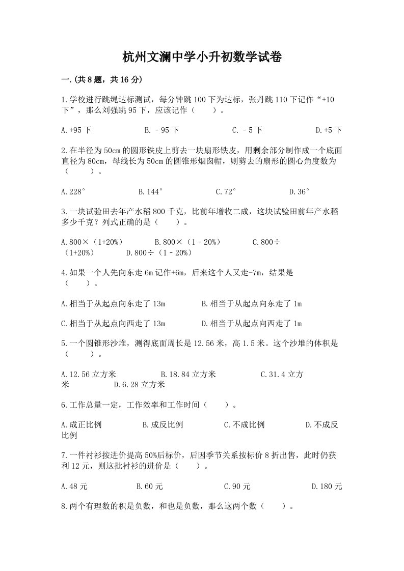 杭州文澜中学小升初数学试卷附完整答案【名师系列】