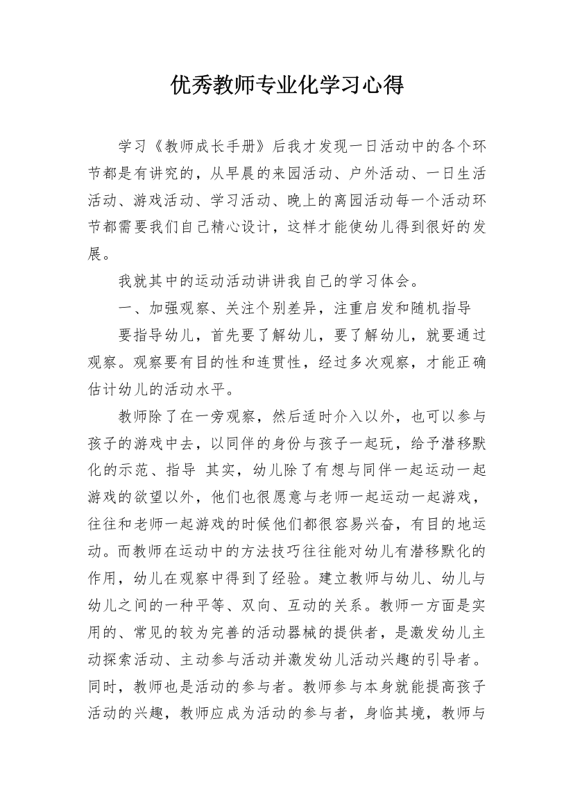 优秀教师专业化学习心得