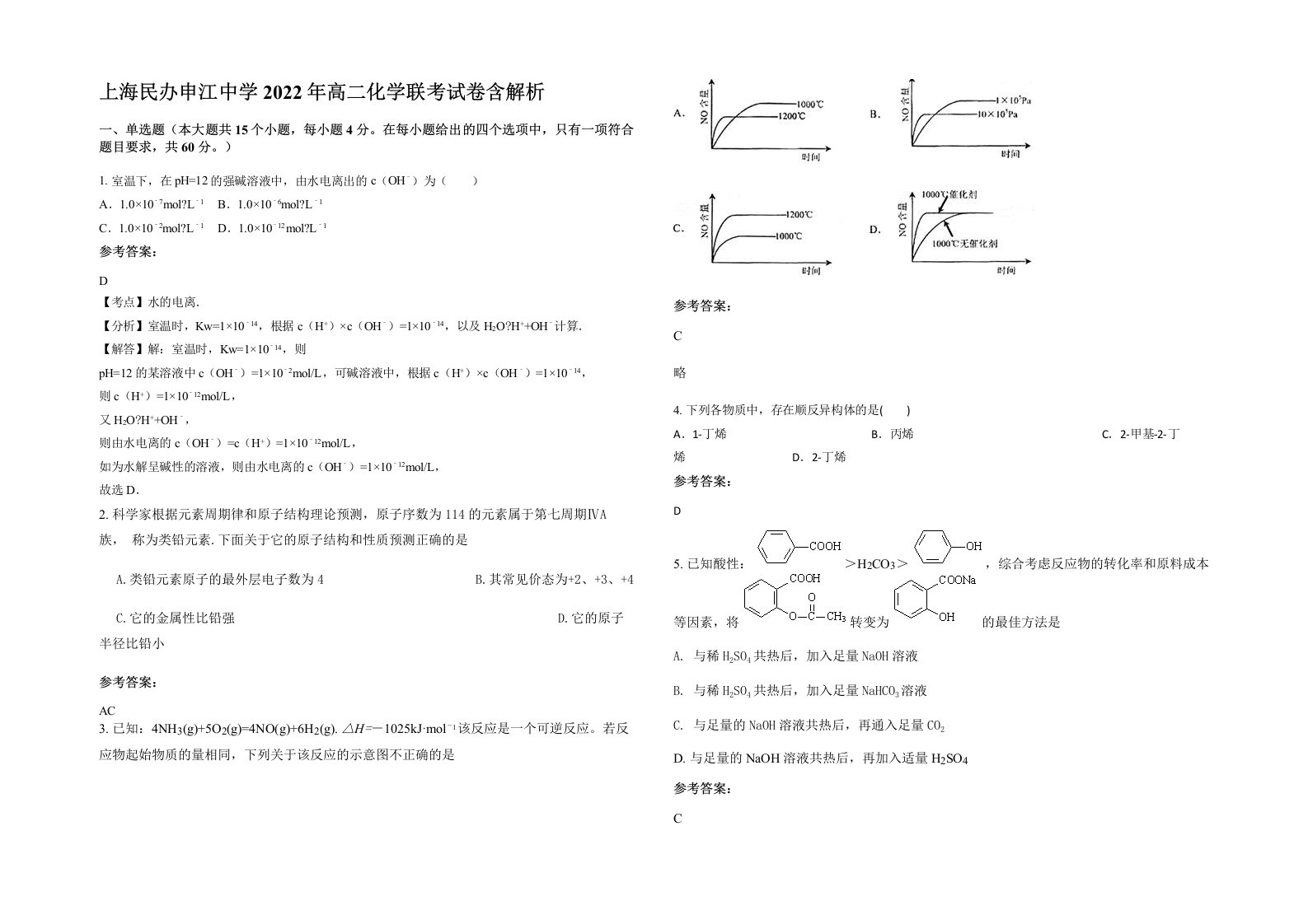 上海民办申江中学2022年高二化学联考试卷含解析