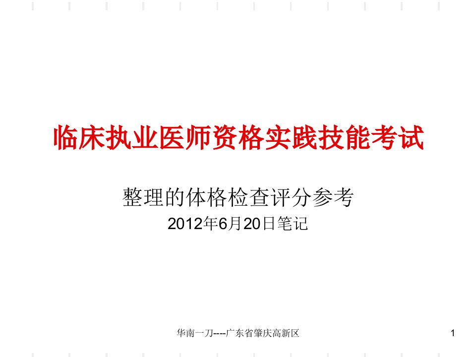 临床执业医师资格实践技能之体格检查评分参考