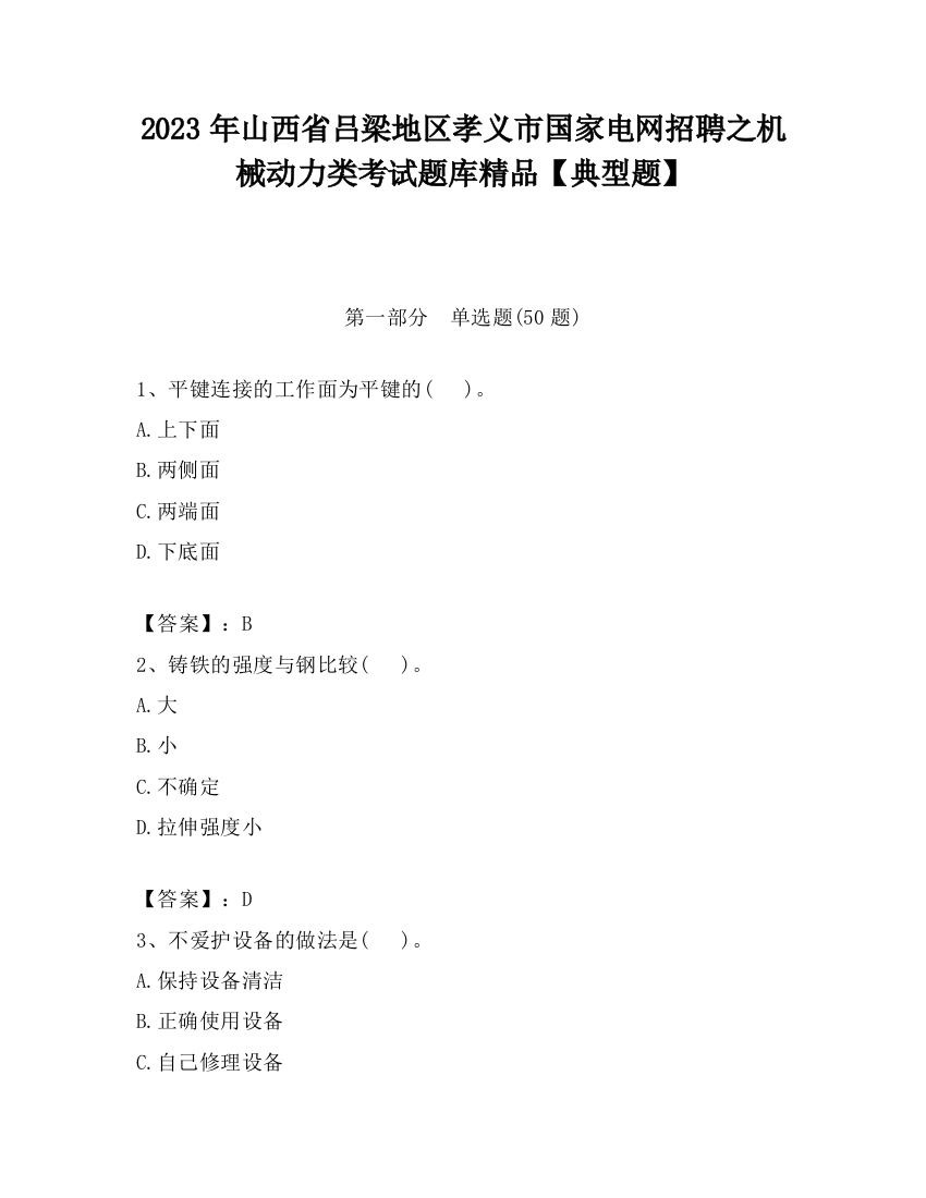 2023年山西省吕梁地区孝义市国家电网招聘之机械动力类考试题库精品【典型题】