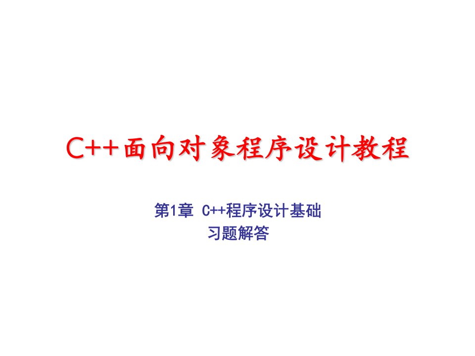 C++面向对象程序设计教程课后习题答案(游洪跃)