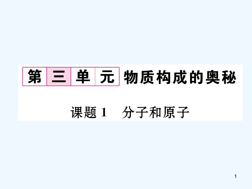 九年级化学上册第3单元物质构成的奥秘课题1分子和原子习题(新)新人教课件