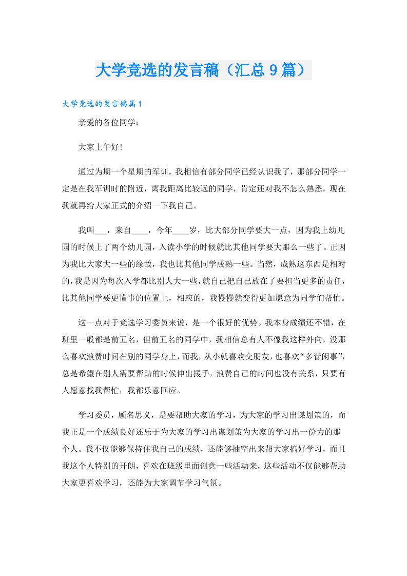 大学竞选的发言稿（汇总9篇）