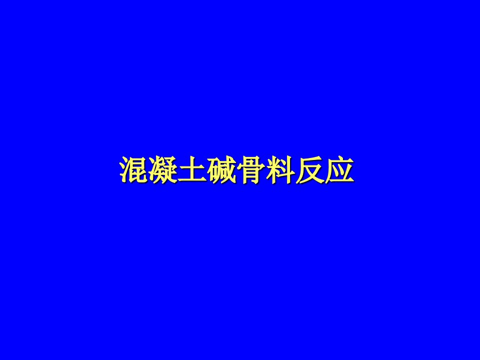 混凝土碱骨料反应