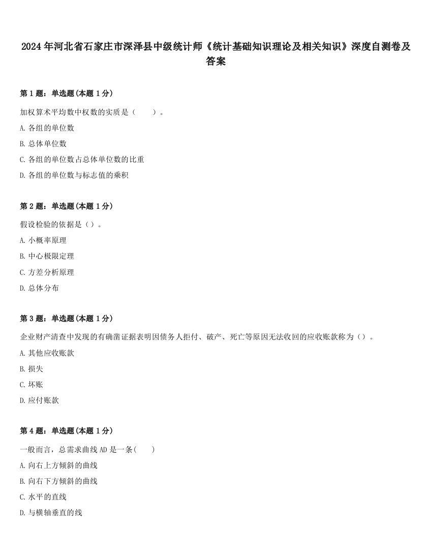 2024年河北省石家庄市深泽县中级统计师《统计基础知识理论及相关知识》深度自测卷及答案