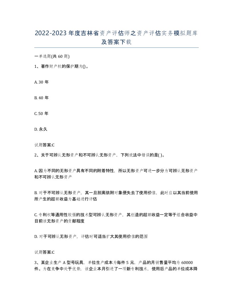 2022-2023年度吉林省资产评估师之资产评估实务模拟题库及答案