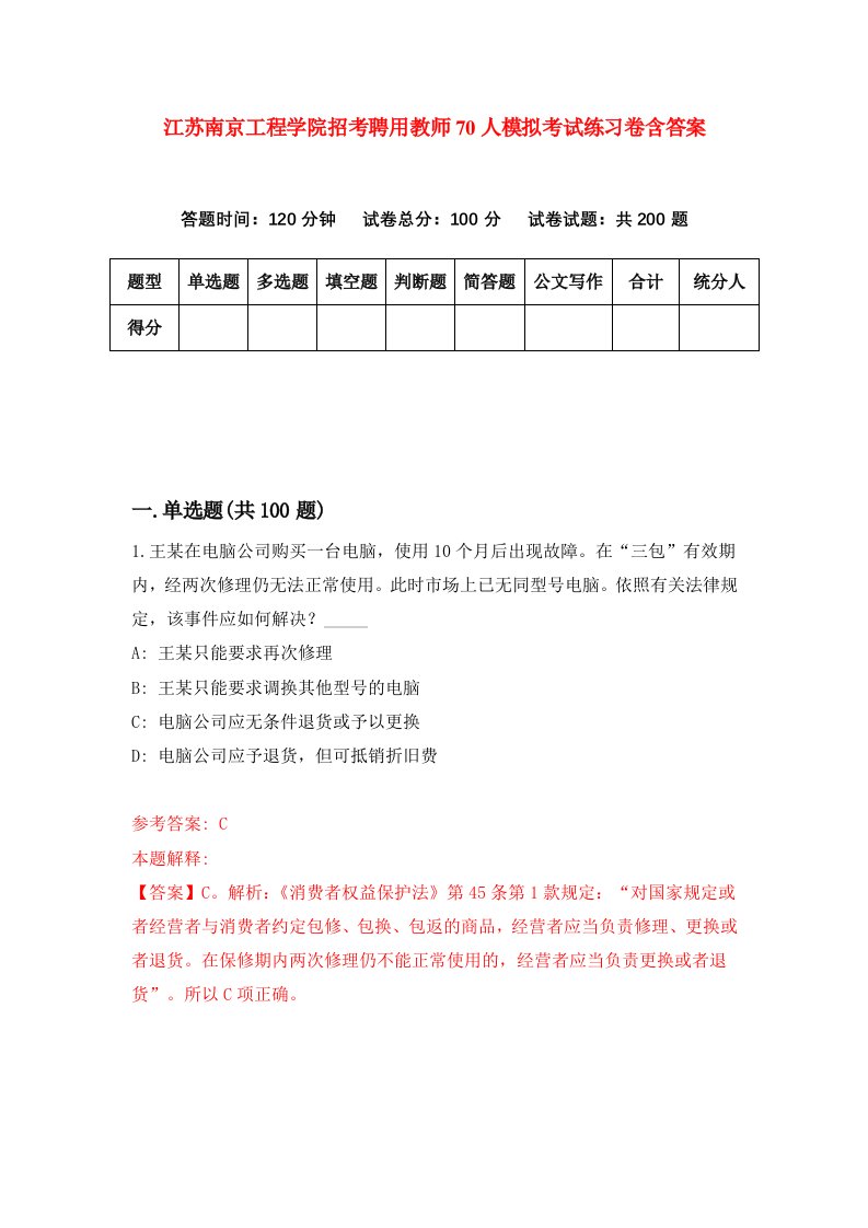 江苏南京工程学院招考聘用教师70人模拟考试练习卷含答案0