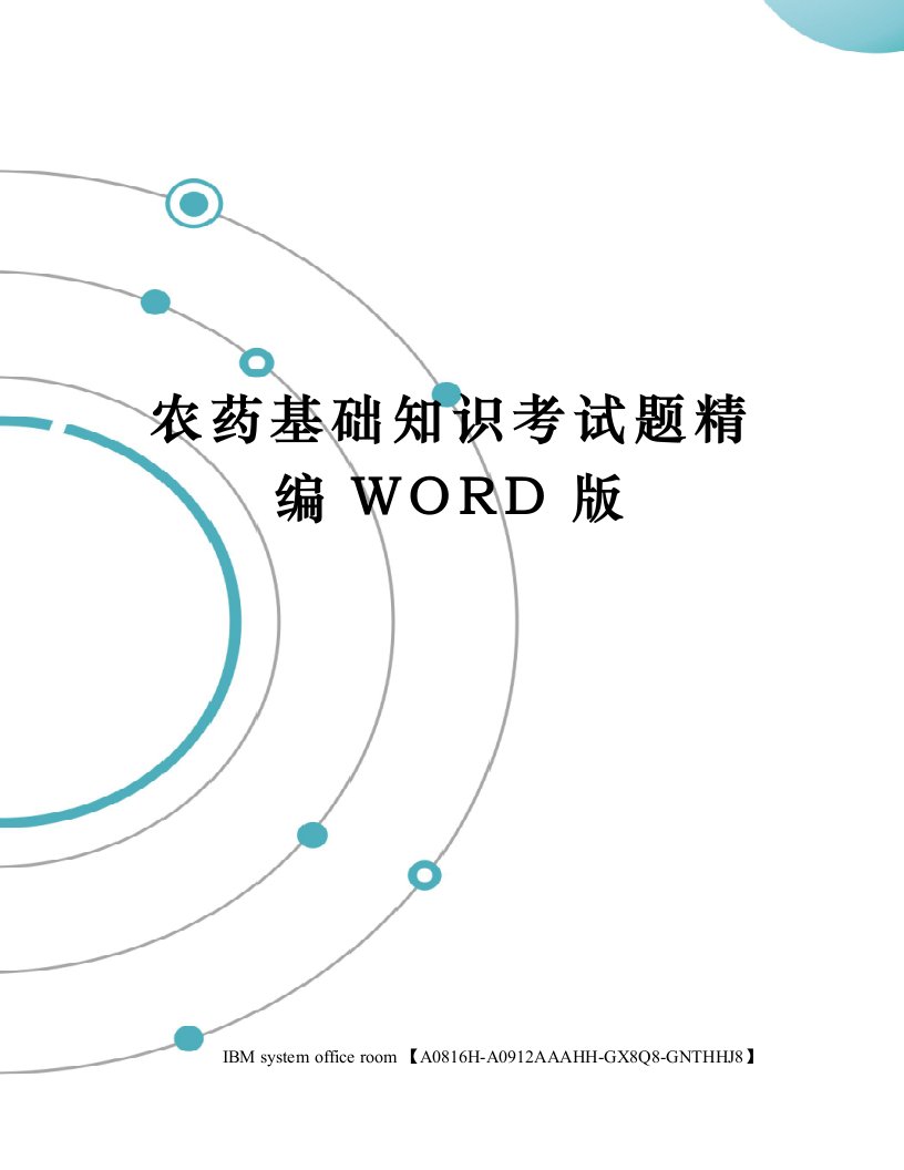 农药基础知识考试题定稿版