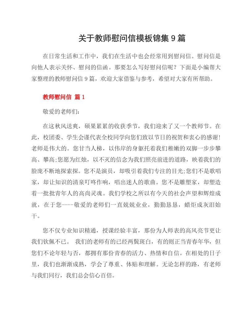 关于教师慰问信模板锦集9篇