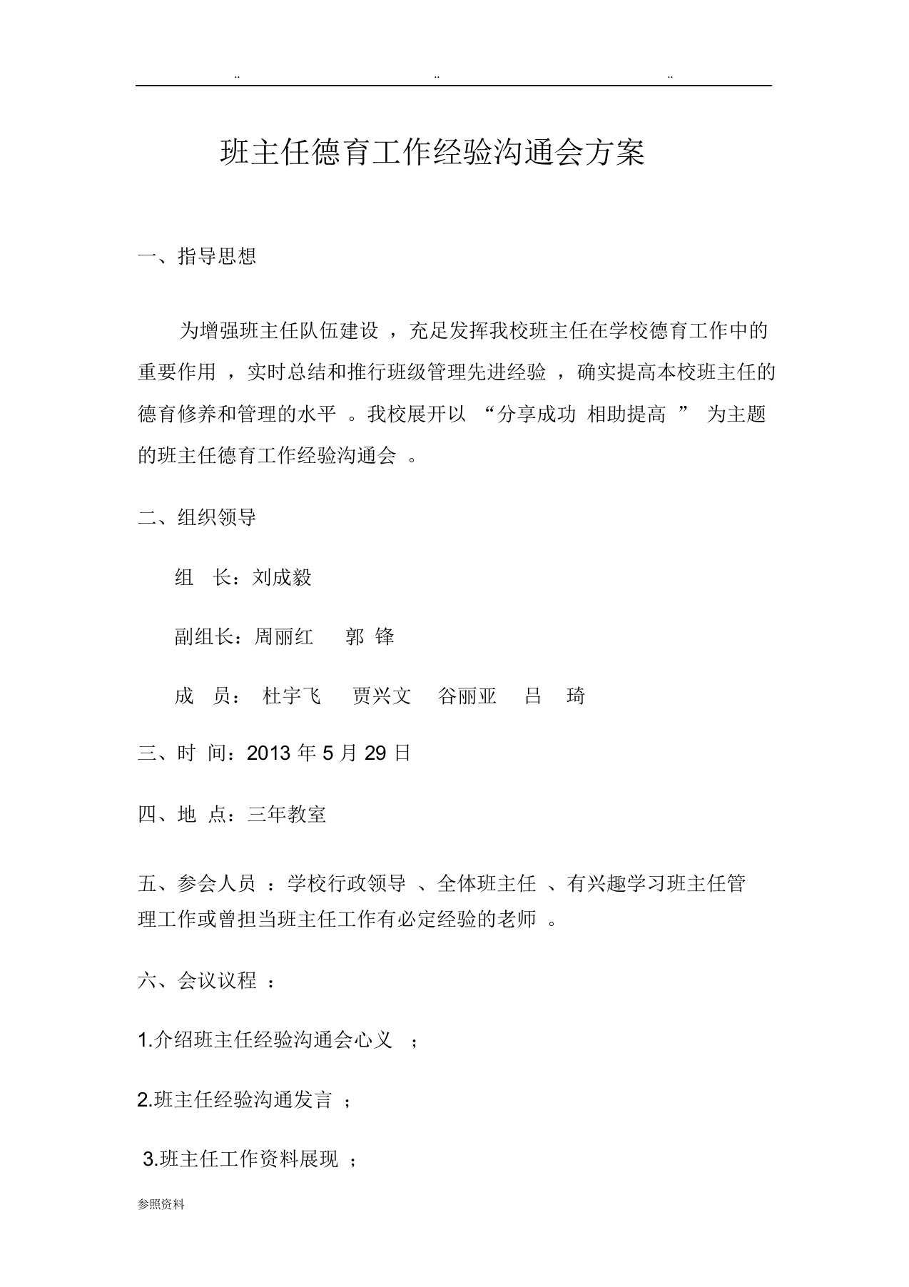 班主任德育工作经验交流会方案