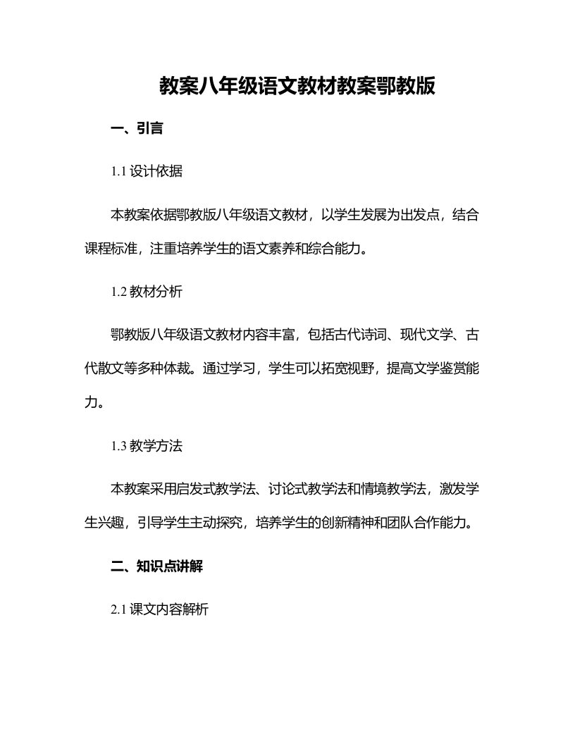 八年级语文教材教案鄂教版