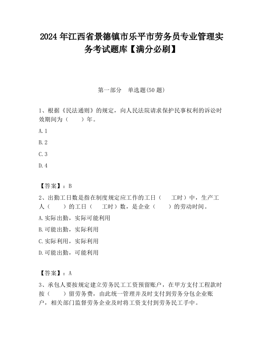 2024年江西省景德镇市乐平市劳务员专业管理实务考试题库【满分必刷】