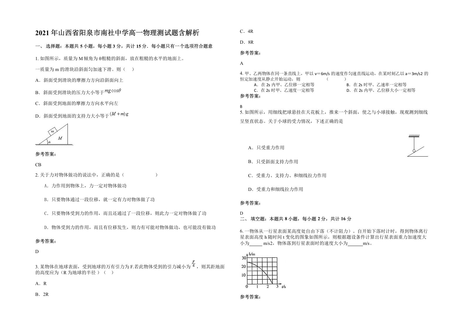 2021年山西省阳泉市南社中学高一物理测试题含解析