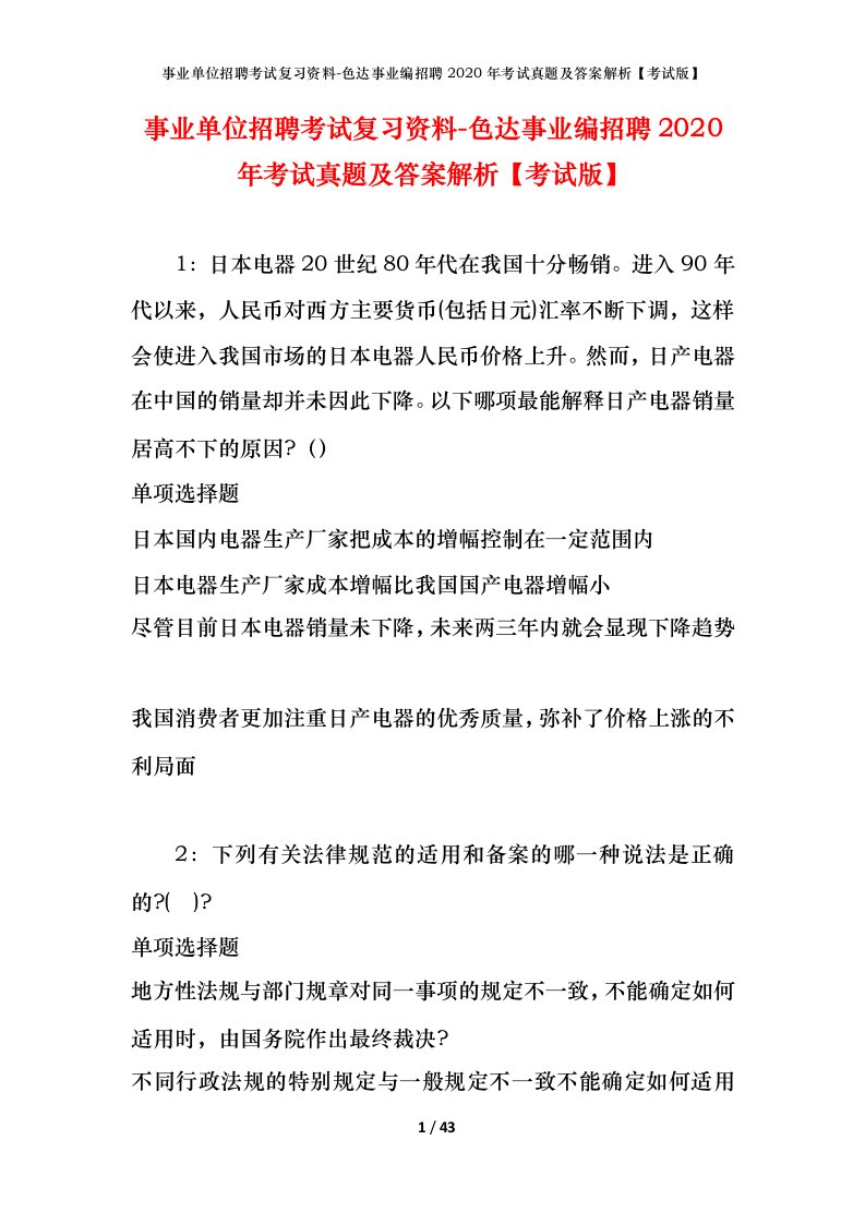 事业单位招聘考试复习资料-色达事业编招聘2020年考试真题及答案解析考试版