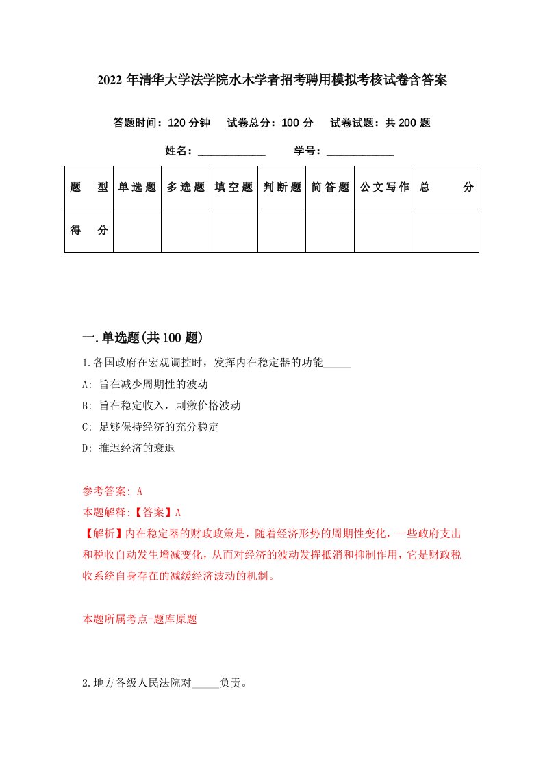 2022年清华大学法学院水木学者招考聘用模拟考核试卷含答案5