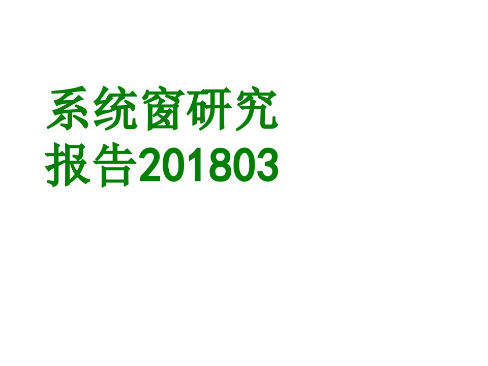 系统窗研究报告-PPT课件