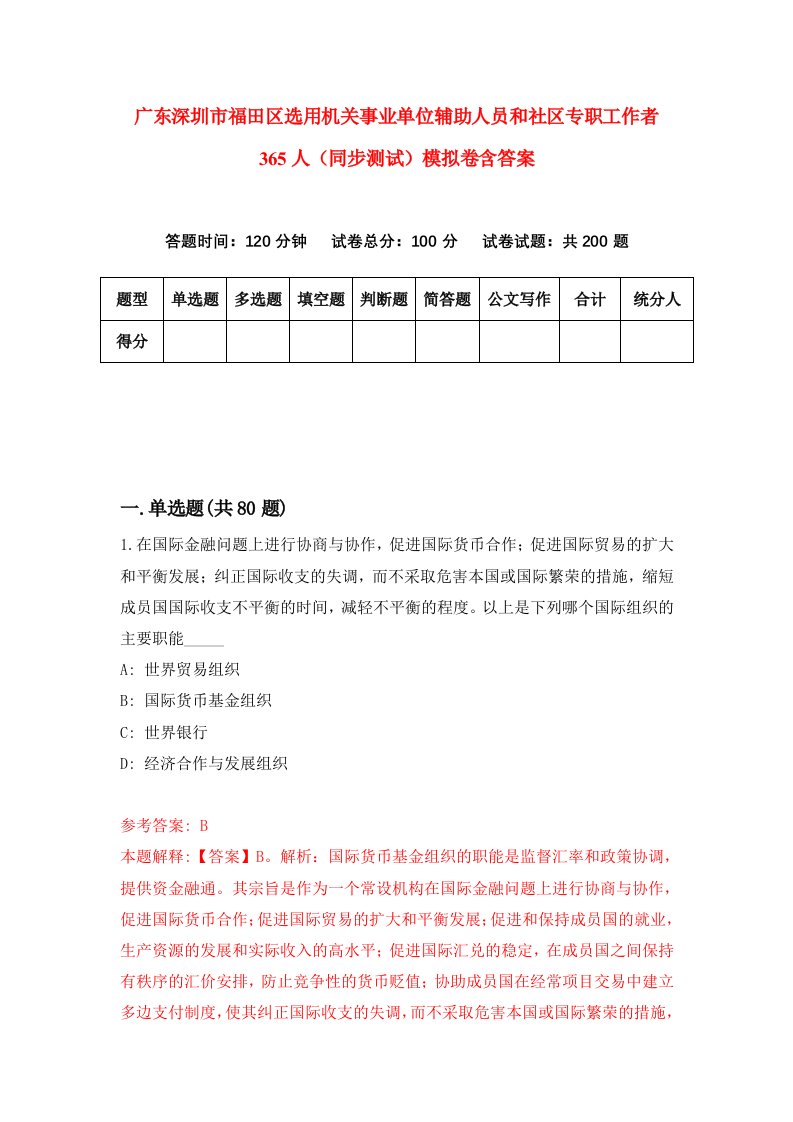 广东深圳市福田区选用机关事业单位辅助人员和社区专职工作者365人同步测试模拟卷含答案5