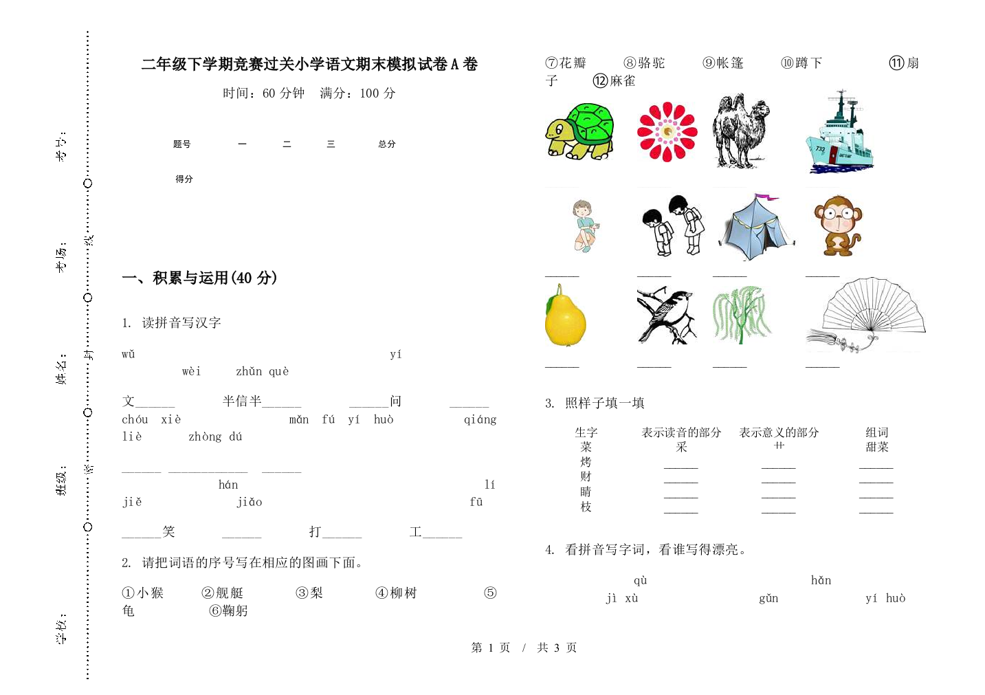 二年级下学期竞赛过关小学语文期末模拟试卷A卷