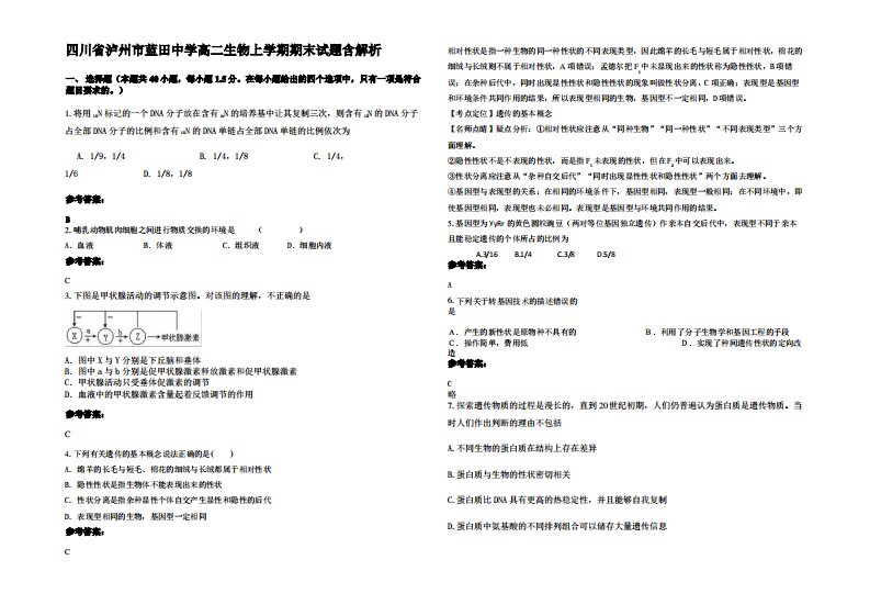 四川省泸州市蓝田中学高二生物上学期期末试题含解析