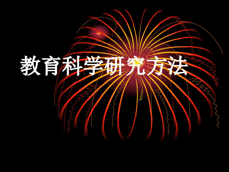 《教育科学研究方法》第三讲--观察法