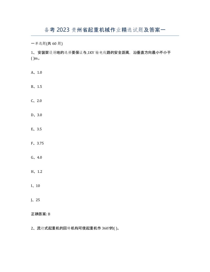 备考2023贵州省起重机械作业试题及答案一