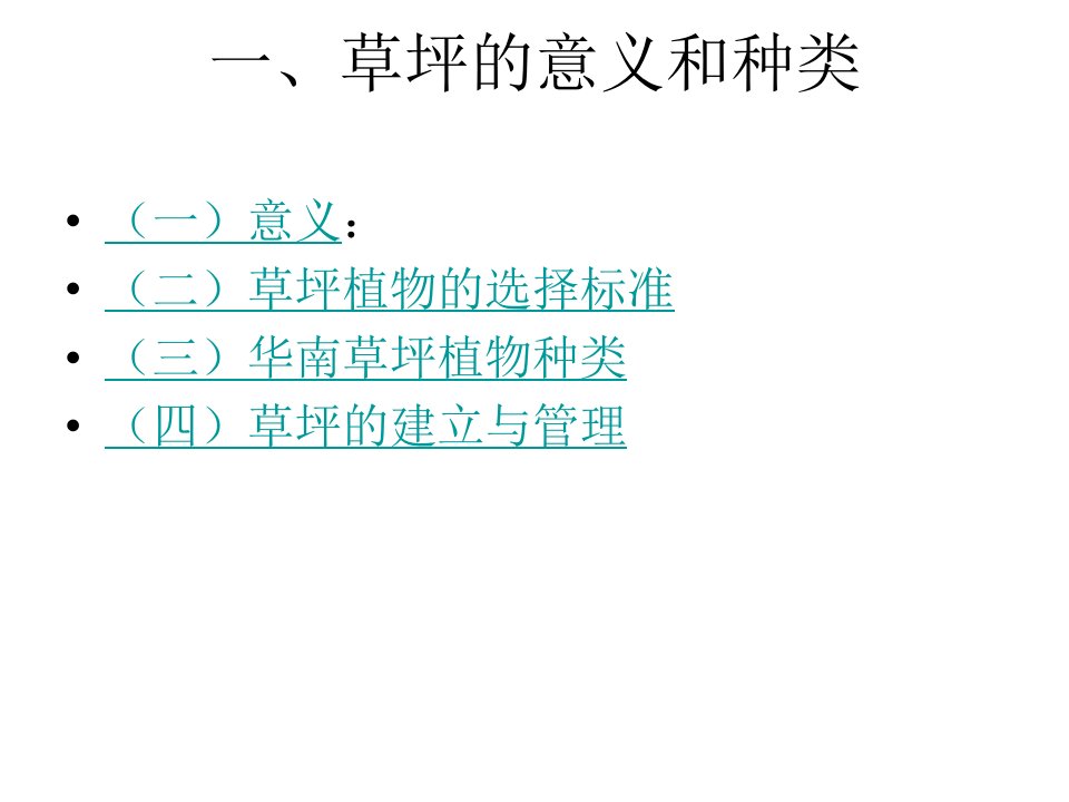 园林植物学草坪植物与地被植物.ppt