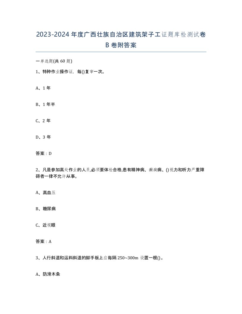 2023-2024年度广西壮族自治区建筑架子工证题库检测试卷B卷附答案