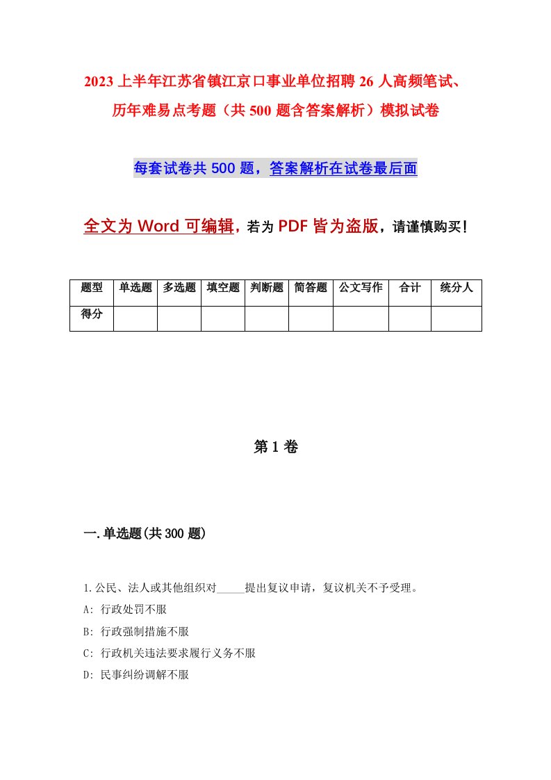 2023上半年江苏省镇江京口事业单位招聘26人高频笔试历年难易点考题共500题含答案解析模拟试卷