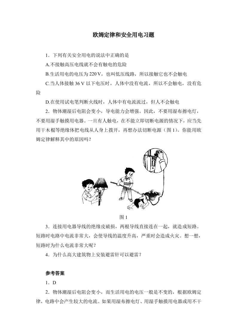 八年级物理欧姆定律和安全用电习题