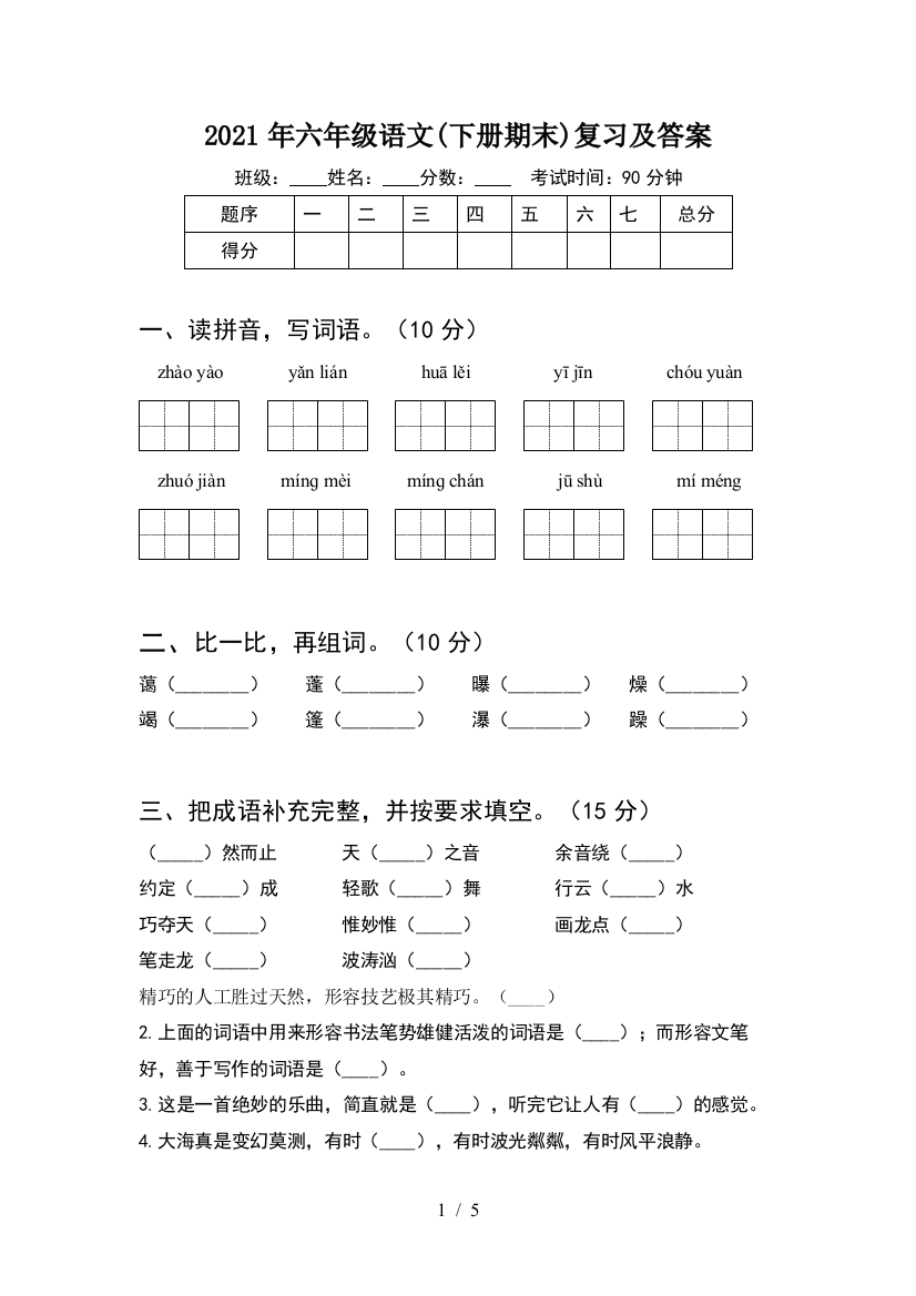 2021年六年级语文(下册期末)复习及答案