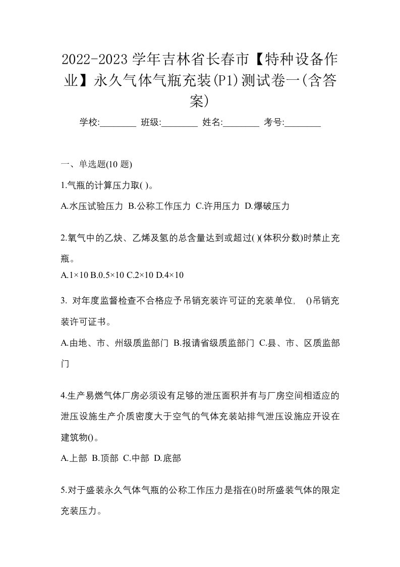 2022-2023学年吉林省长春市特种设备作业永久气体气瓶充装P1测试卷一含答案