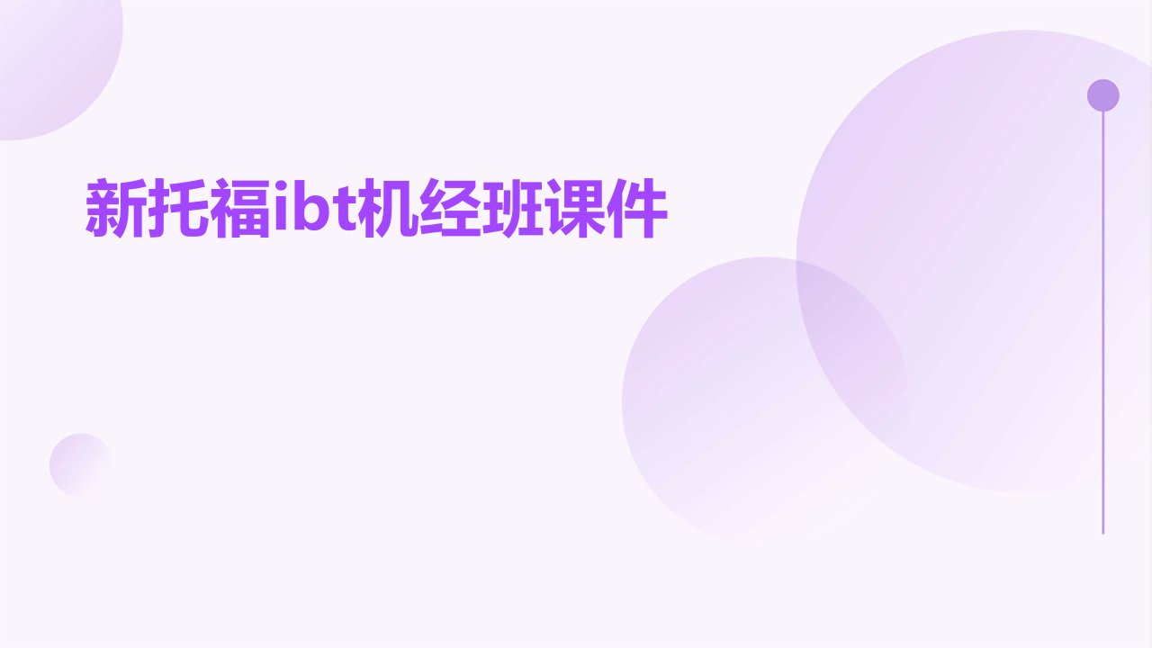 新托福IBT机经班课件