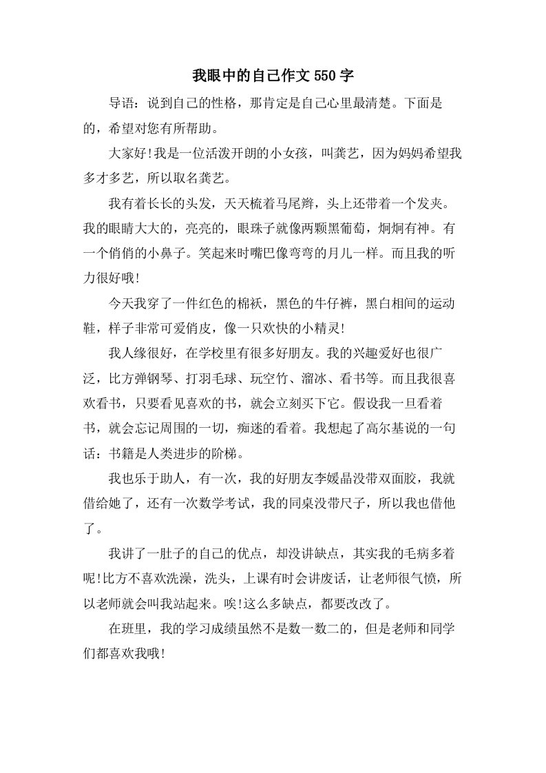 我眼中的自己作文550字