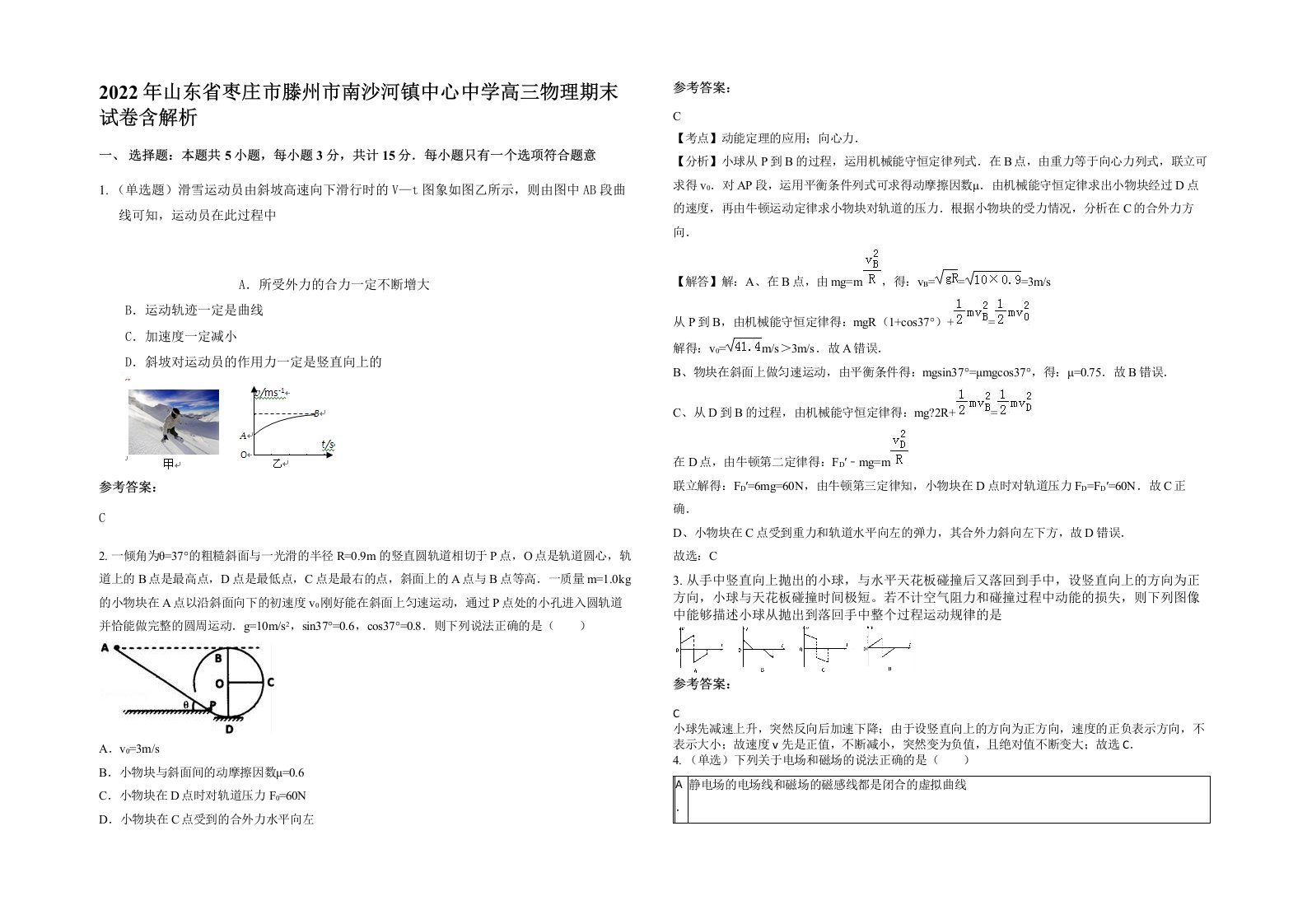 2022年山东省枣庄市滕州市南沙河镇中心中学高三物理期末试卷含解析