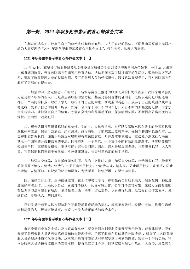 2021年职务犯罪警示教育心得体会文本（精选合集）[修改版]