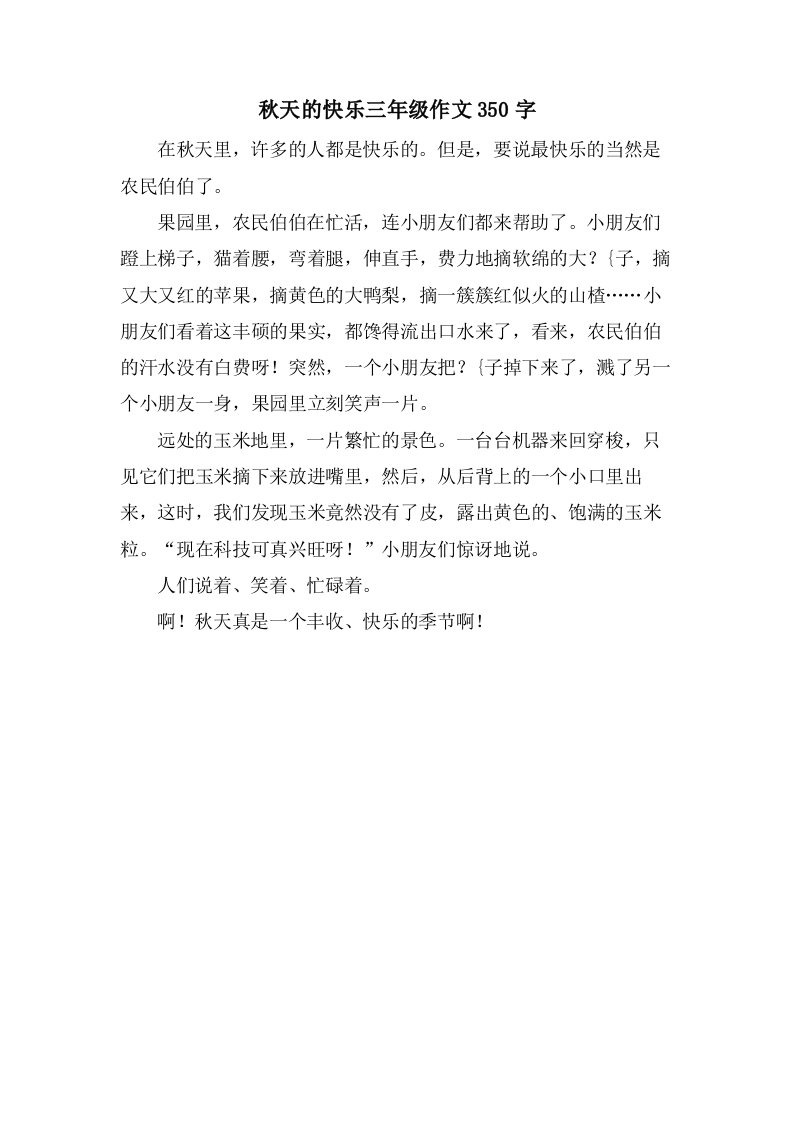 秋天的快乐三年级作文350字