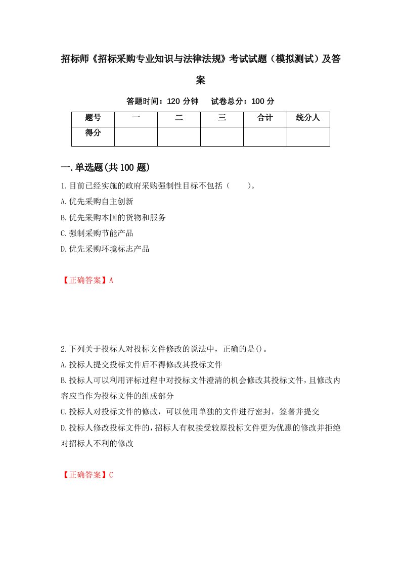 招标师招标采购专业知识与法律法规考试试题模拟测试及答案57