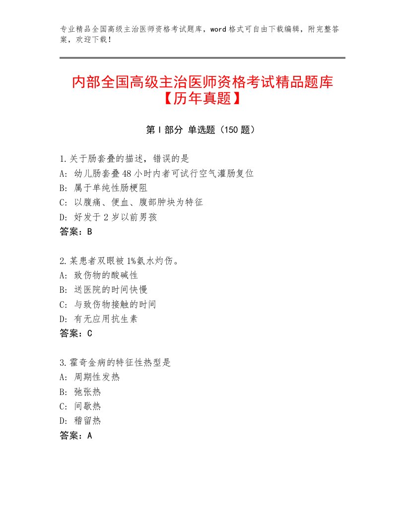 2023年最新全国高级主治医师资格考试题库大全加下载答案