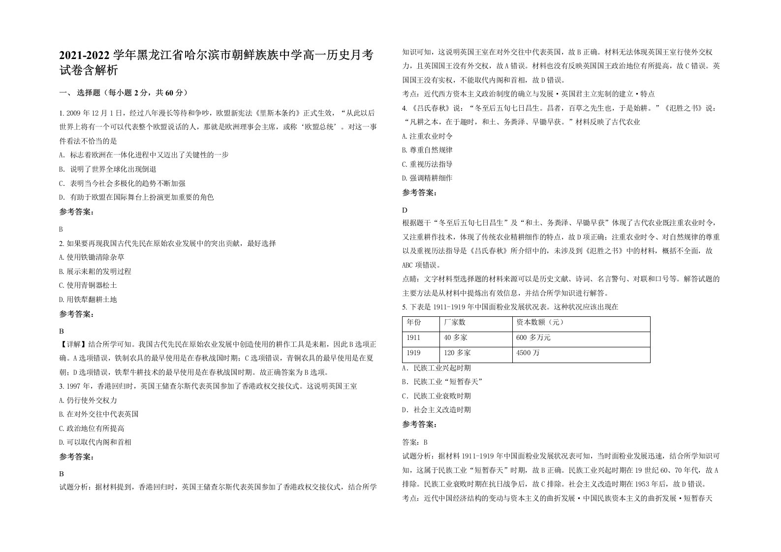 2021-2022学年黑龙江省哈尔滨市朝鲜族族中学高一历史月考试卷含解析